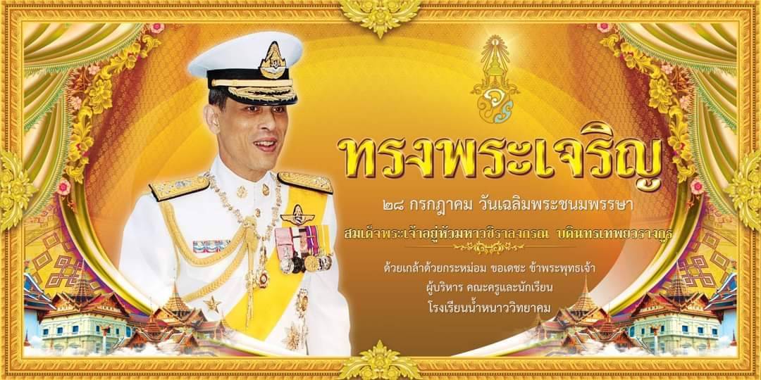 วันเฉลิมพระชนมพรรษา พระบาทสมเด็จพระปรเมนทรรามาธิบดีศรีสินทรมหาวชิราลงกรณ พระวชิรเกล้าเจ้าอยู่หัว