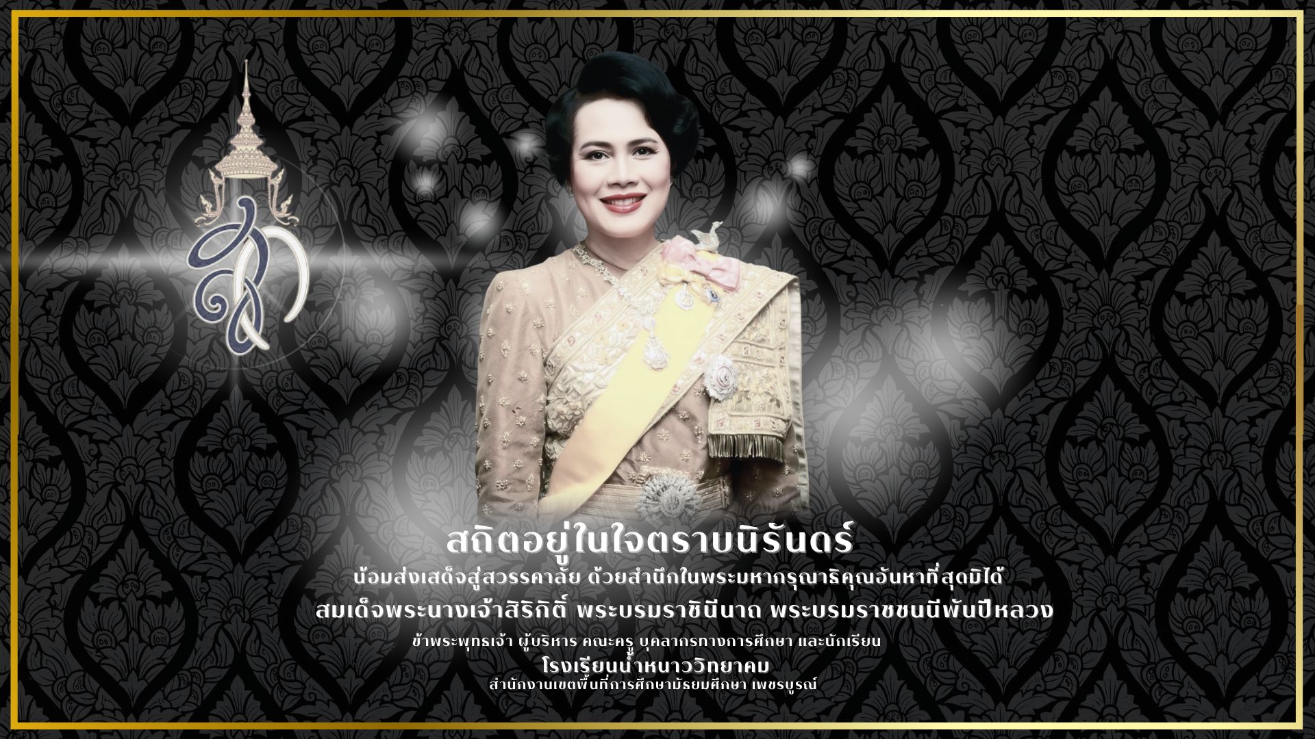 น้อมส่งเสด็จสู่สวรรคาลัย