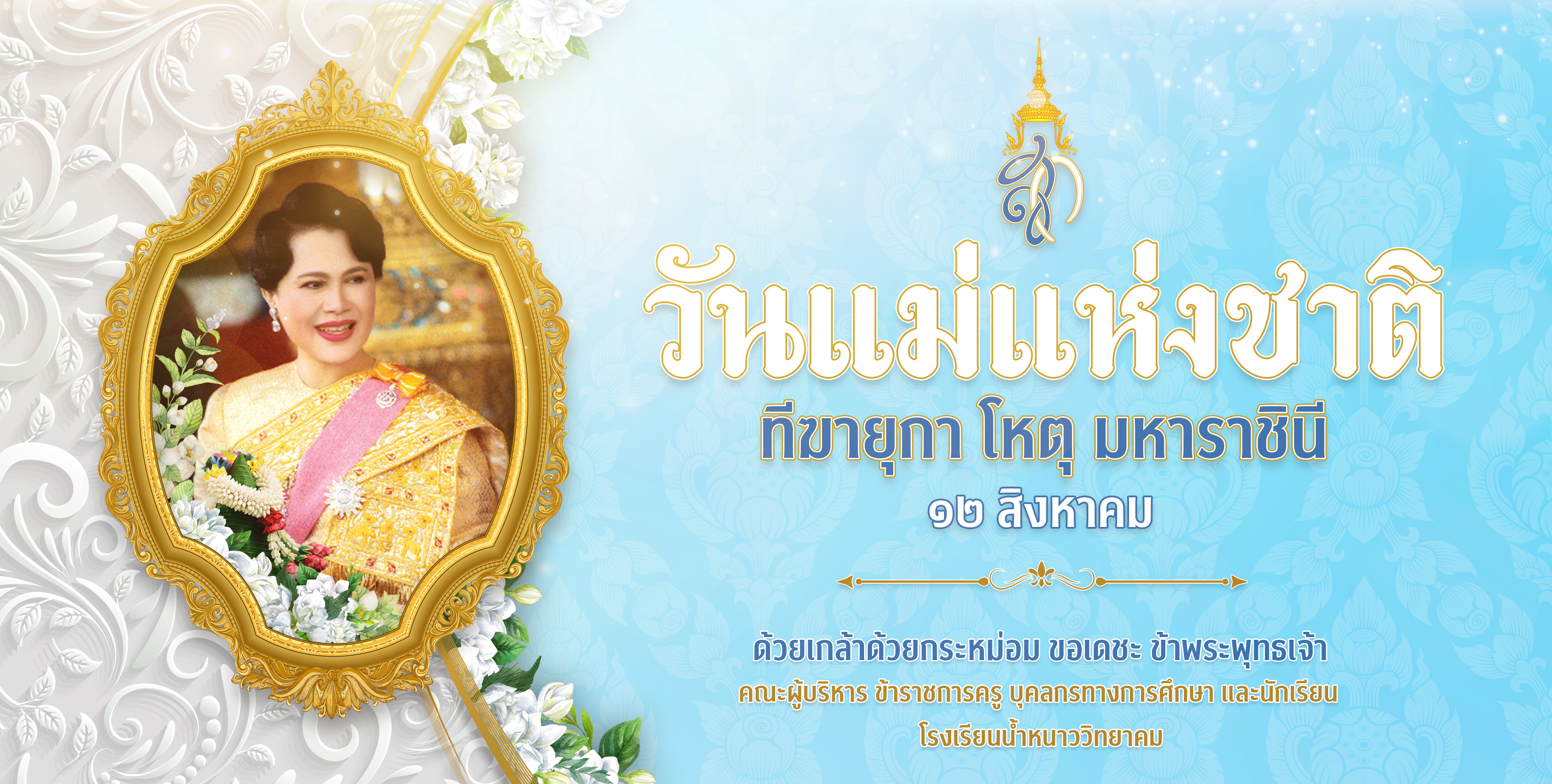 วันแม่แห่งชาติ