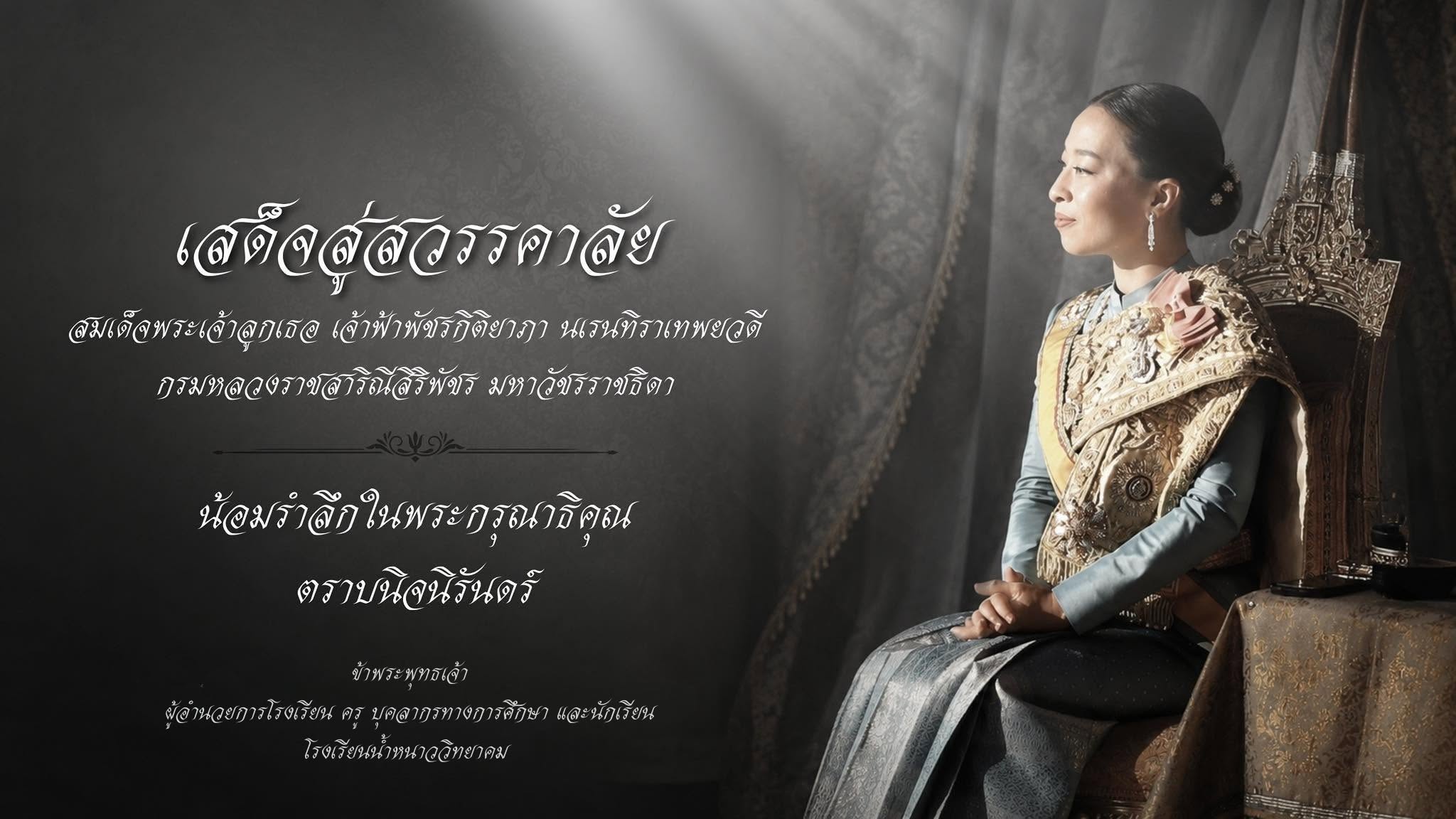 น้อมส่งเสด็จสู่สวรรคาลัย