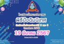 กิจกรรมพิธีปัจฉิมนิเทศ นักเรียน ม.3 และ ม.6 ปีการศึกษา 2566