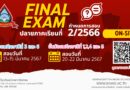 กำหนดการสอบปลายภาคเรียนที่ 2 ปีการศึกษา 2566