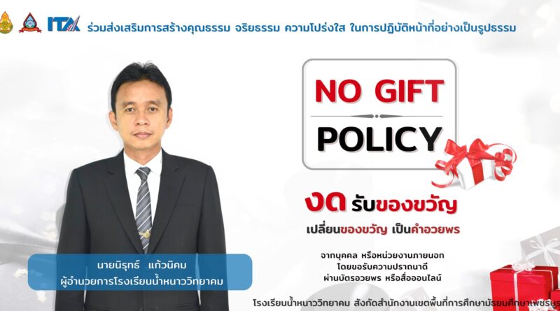 งดการให้หรือรับของขวัญ (No Gift Policy)