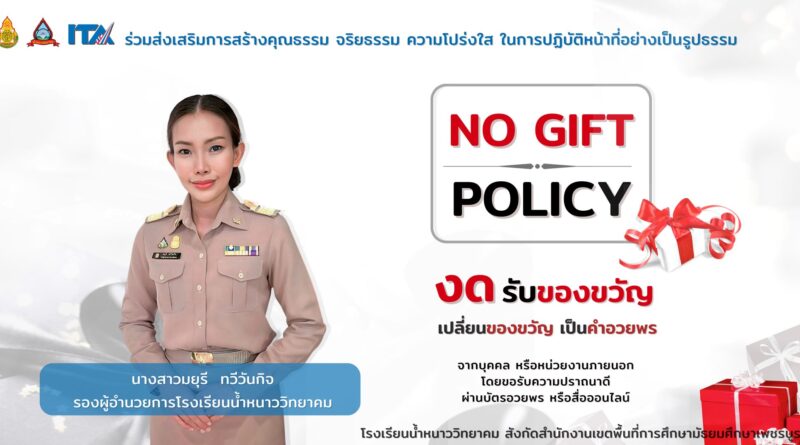 งดการให้หรือรับของขวัญ (No Gift Policy)