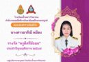 นางสาวธาริณี หมีดง ได้รับรางวัล “ครูดีศรีมัธยม”