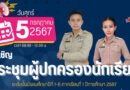 ประชุมผู้ปกครองนักเรียน ระดับชั้นมัธยมศึกษาปีที่ 1-6 ภาคเรียนที่ 1 ปีการศึกษา 2567