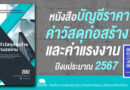 หนังสือบัญชีราคาค่าวัสดุและค่าแรงงานปี 2567