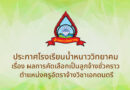 ประกาศรายชื่อผู้ผ่านการคัดเลือกเป็นลูกจ้างชั่วคราว ตำแหน่งครูอัตราจ้างวิชาเอกดนตรี