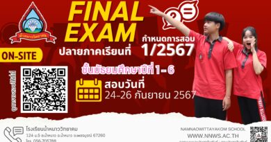 แจ้งกำหนดการสอบปลายภาคเรียนที่ 1 ปีการศึกษา 2567