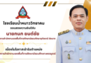 โรงเรียนน้ำหนาววิทยาคม ขอแสดงความยินดีกับ นายกนก ยนต์ชัย ผู้อำนวยการสำนักงานเขตพื้นที่การศึกษามัธยมศึกษาอุทัยธานี ชัยนาท เนื่องในโอกาสเข้ารับตำแหน่งผู้อำนวยการสำนักงานเขตพื้นที่การศึกษามัธยมศึกษาเพชรบูรณ์