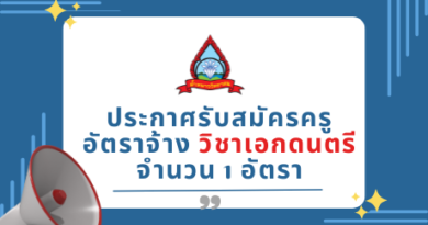 ประกาศรับสมัครครูอัตราจ้าง วิชาเอกดนตรี จำนวน 1 อัตรา