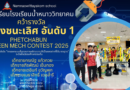 นักเรียนชั้นมัธยมศึษาตอนต้นโรงเรียนน้ำหนาววิทยาคมคว้ารางวัลรองชนะเลิศจากการแข่งขัน Phetchabun Green Mech Contest 2025