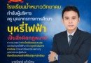 ประกาศเจตนารมณ์อย่างชัดเจนในการต่อต้านบุหรี่ไฟฟ้า โดยเน้นย้ำว่าบุหรี่ไฟฟ้าเป็นสิ่งผิดกฎหมาย และไม่อนุญาตให้มีการนำมาใช้ในสถานศึกษา
