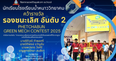 นักเรียนทีมที่ได้รับรางวัลรองชนะเลิศอันดับ 2โรงเรียนน้ำหนาววิทยาคมคว้ารางวัลรองชนะเลิศจากการแข่งขัน Phetchabun Green Mech Contest 2025