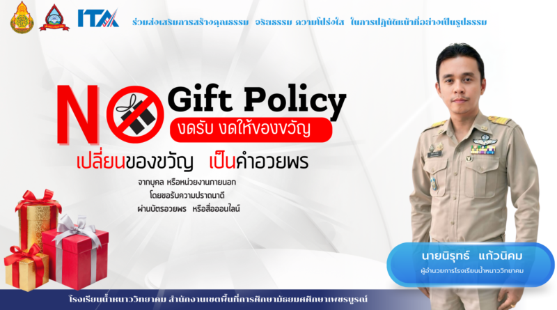 งดการให้หรือรับของขวัญ (No Gift Policy)