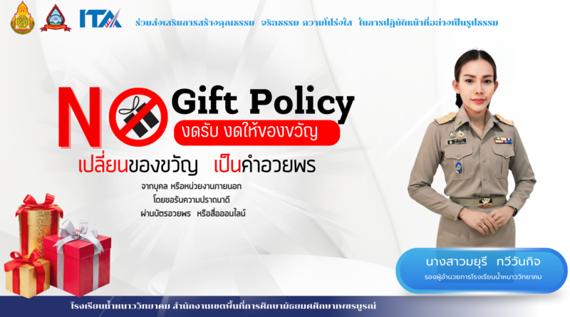 งดการให้หรือรับของขวัญ (No Gift Policy)