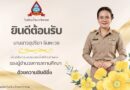 ยินดีต้อนรับ รองผู้อำนวยการโรงเรียนน้ำหนาววิทยาคม