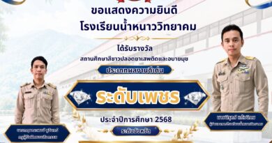โรงเรียนน้ำหนาววิทยาคมได้รับรางวัล สถานศึกษาสีขาวปลอดยาเสพติดและอบายมุขประเภทผลงานดีเด่น “ระดับเพชร” ประจำปีการศึกษา 2568